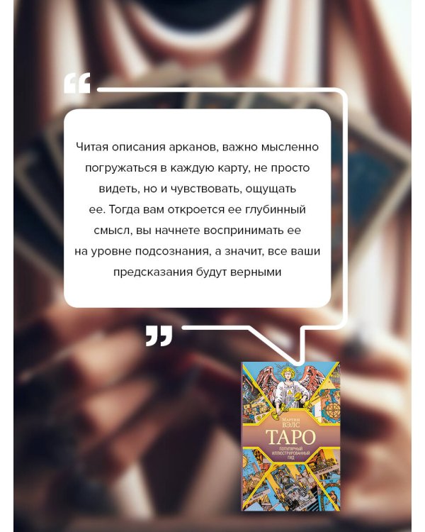Таро. Популярный иллюстрированный гид