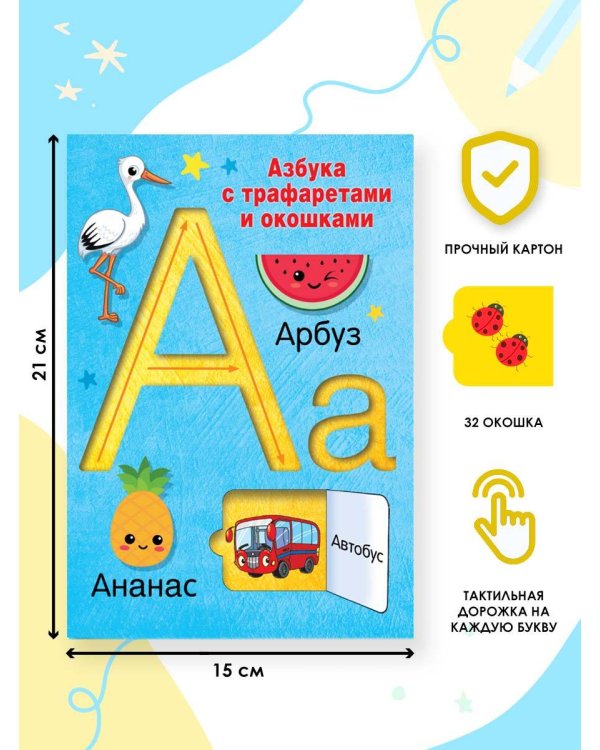 Азбука с трафаретами и окошками