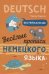 Веселые прописи немецкого языка