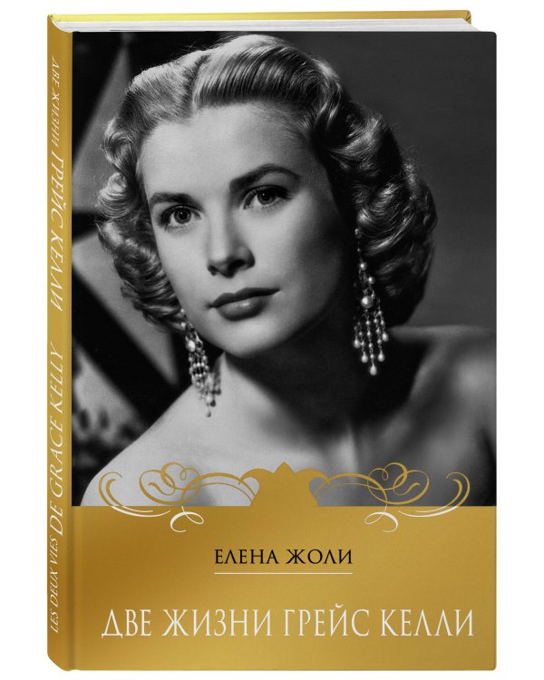 Две жизни Грейс Келли