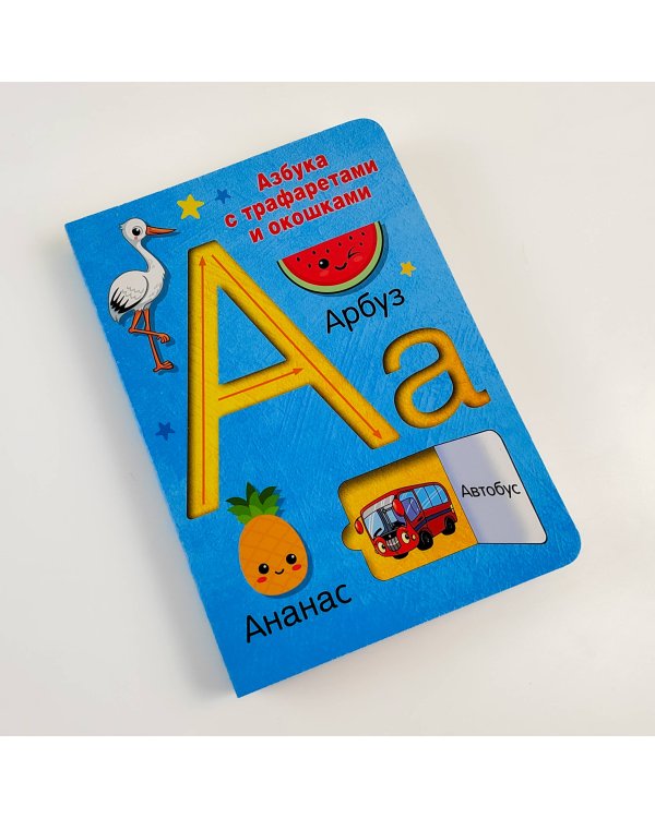 Азбука с трафаретами и окошками