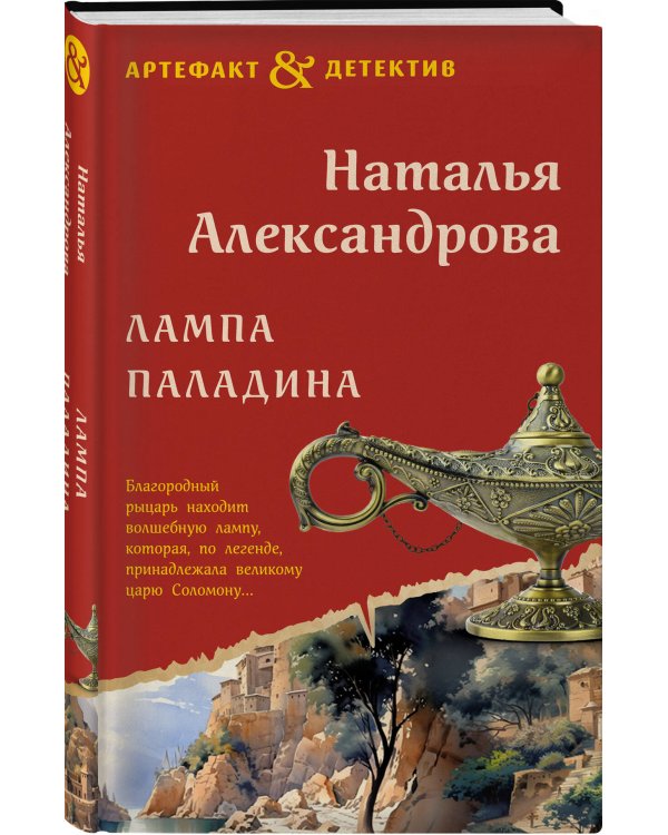 Лампа паладина