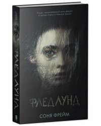 Young Adult. #trendbooks. Фледлунд