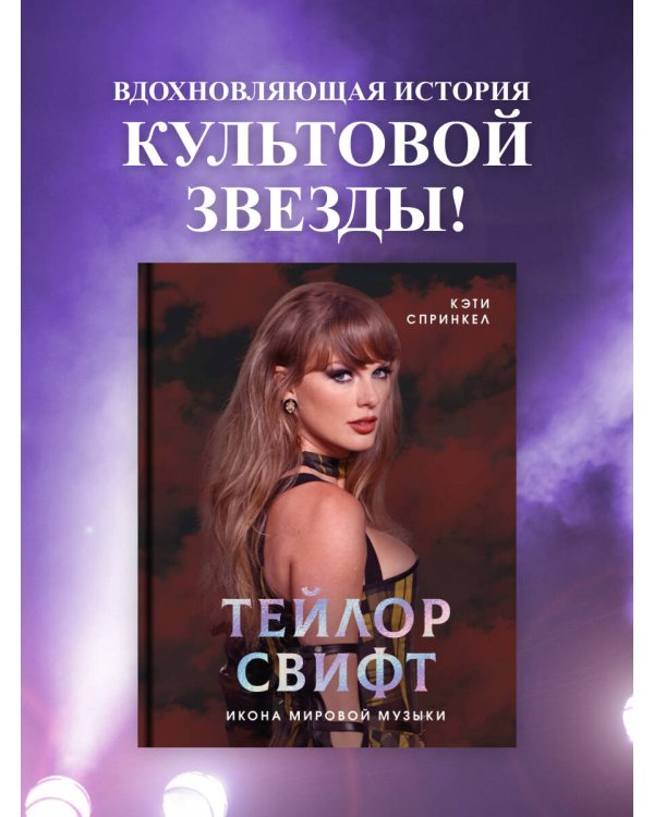 Тейлор Свифт. Икона мировой музыки