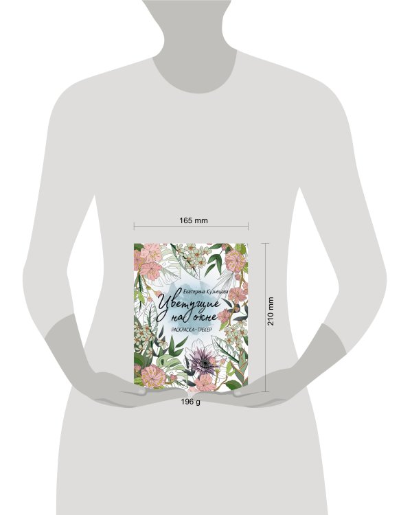 Раскраска-трекер. Цветущие на окне