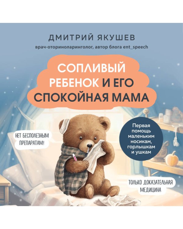 Сопливый ребенок и его спокойная мама. Первая помощь маленьким носикам, горлышкам и ушкам