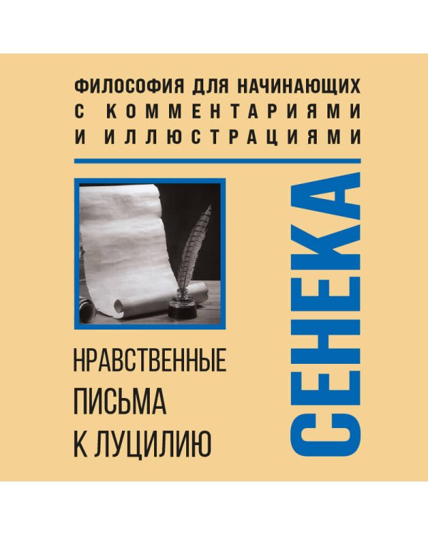 Нравственные письма к Луцилию. Философия для начинающих с комментариями и иллюстрациями