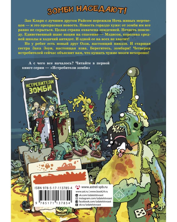 Истребители зомби. От винта!