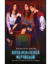 Клуб искателей мертвецов