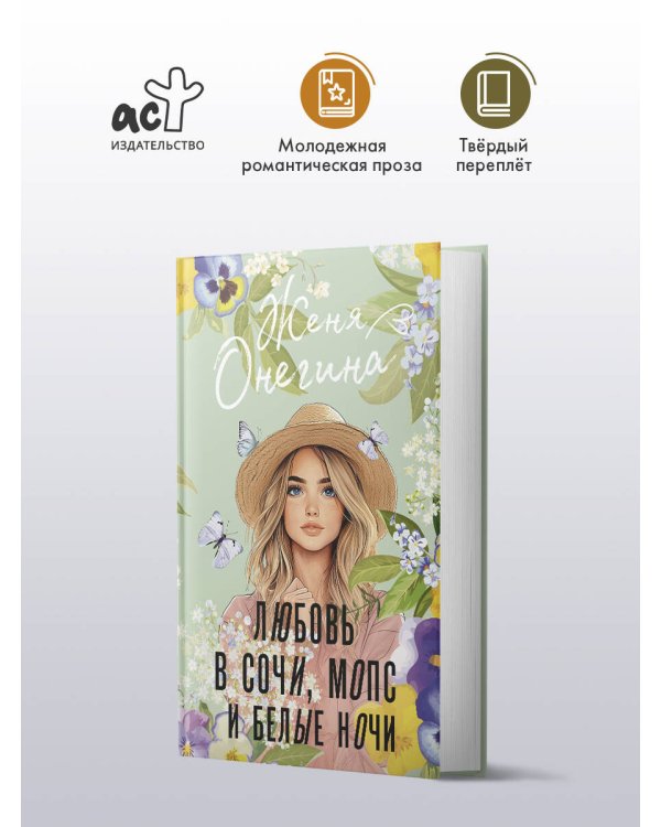 Любовь в Сочи, мопс и белые ночи