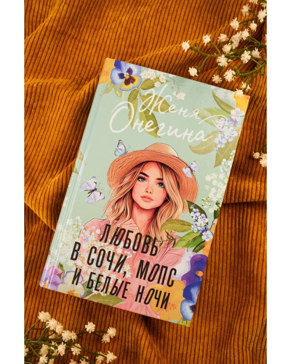 Любовь в Сочи, мопс и белые ночи