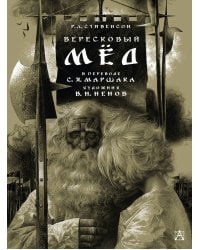 Вересковый мёд. Художник В. Н. Ненов