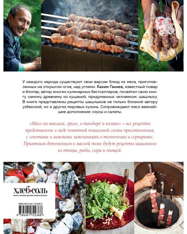 Мясо на мангале, гриле, в тандыре и казане