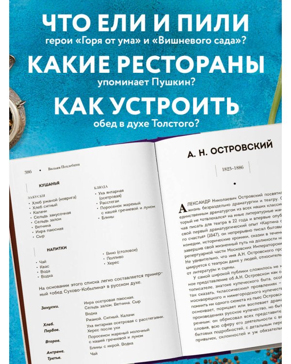 Кушать подано! Репертуар кушаний и напитков в русской классической драматургии