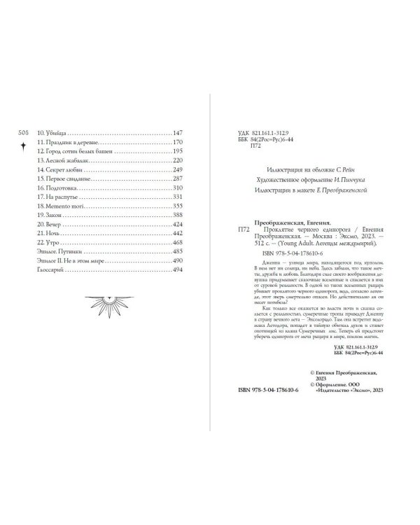 Проклятие черного единорога