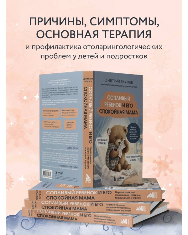 Сопливый ребенок и его спокойная мама. Первая помощь маленьким носикам, горлышкам и ушкам