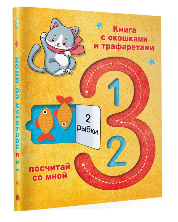 123 Посчитай со мной