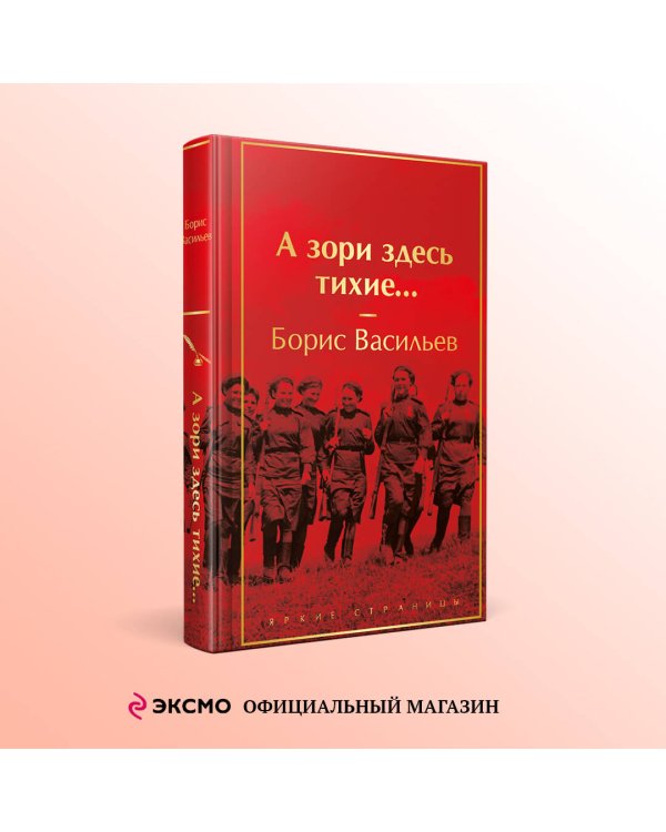 А зори здесь тихие...