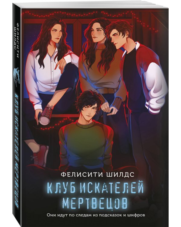 Клуб искателей мертвецов