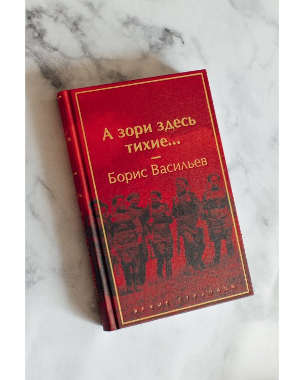 А зори здесь тихие...