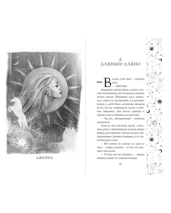 Проклятие черного единорога