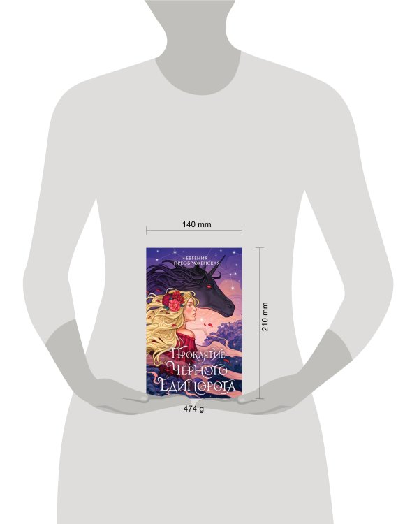 Проклятие черного единорога