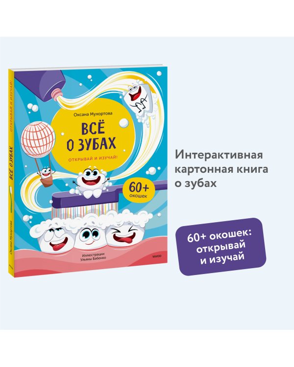 Всё о зубах. Открывай и изучай!