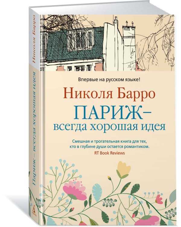 Париж - всегда хорошая идея