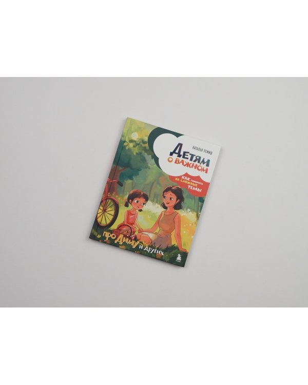 Детям о важном. Про Диму и других. Как говорить на сложные темы (новое оформление)