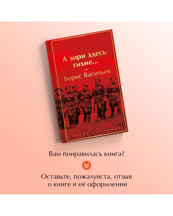 А зори здесь тихие...