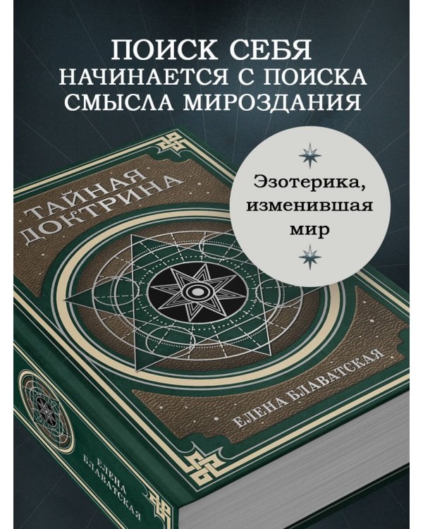 Тайная доктрина. Космогенезис и Антропогенезис.