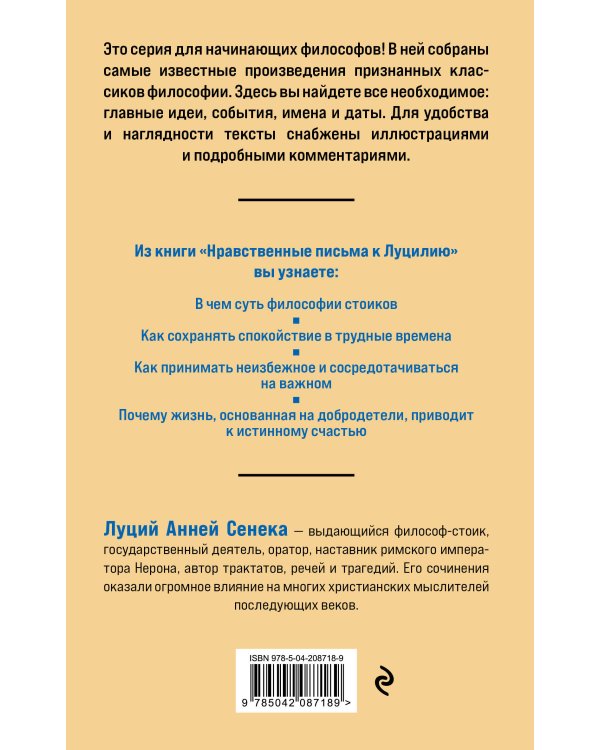 Нравственные письма к Луцилию. Философия для начинающих с комментариями и иллюстрациями