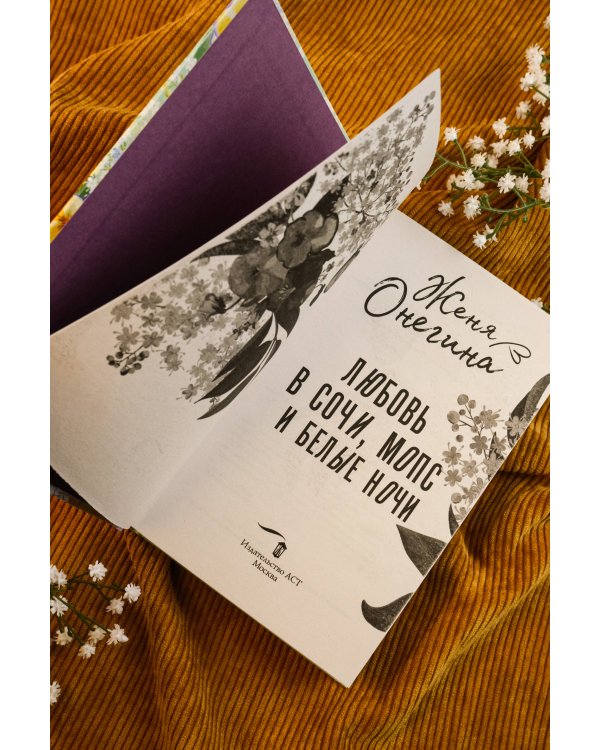 Любовь в Сочи, мопс и белые ночи