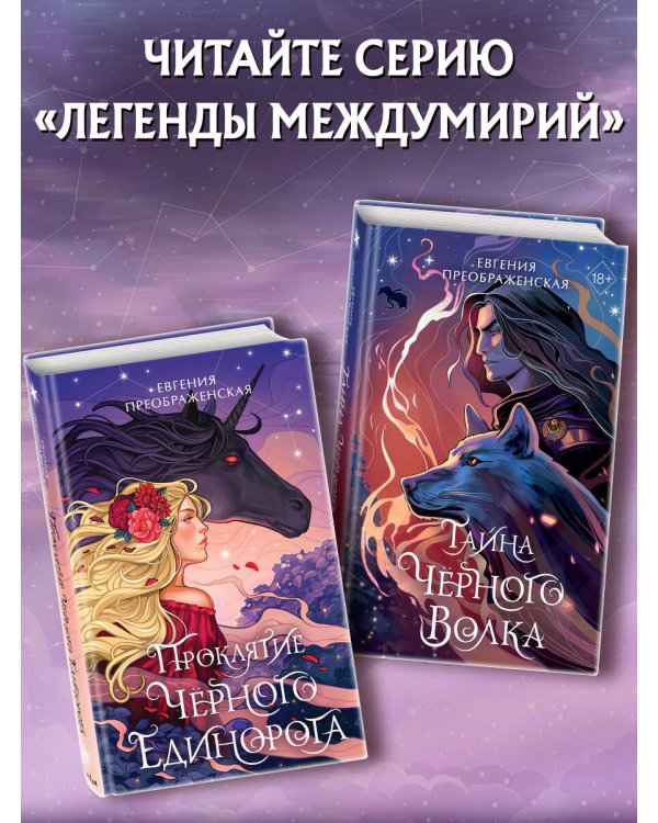 Проклятие черного единорога