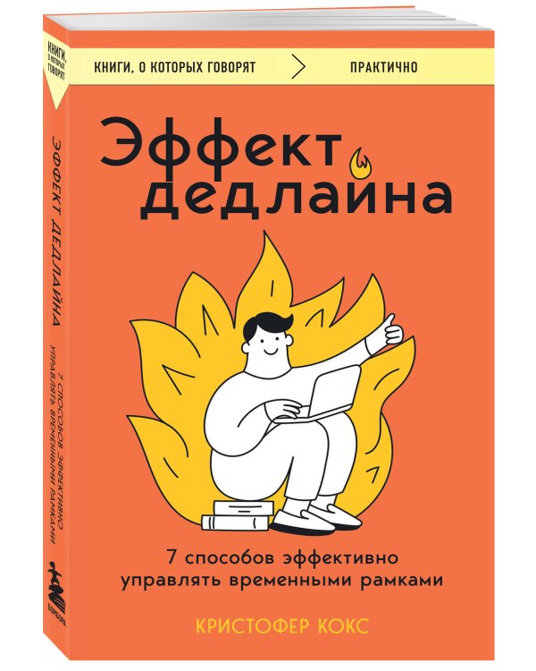 Эффект дедлайна. 7 способов эффективно управлять временными рамками