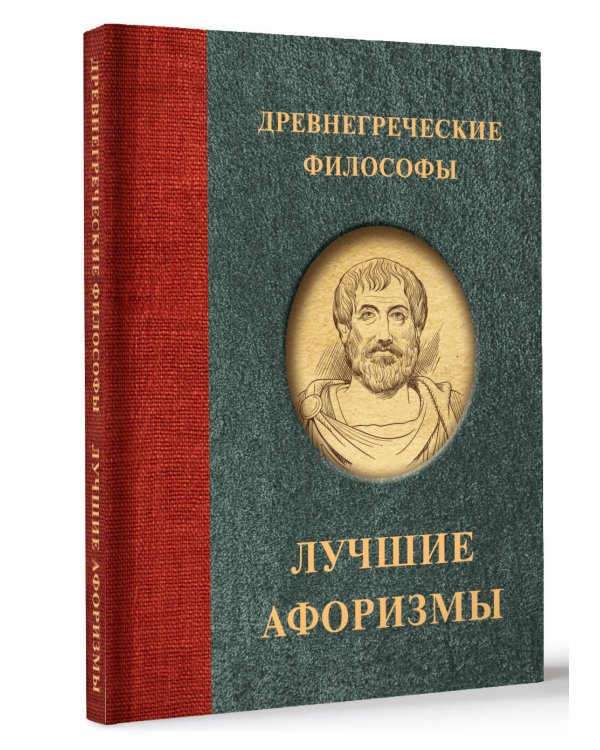 Древнегреческие философы