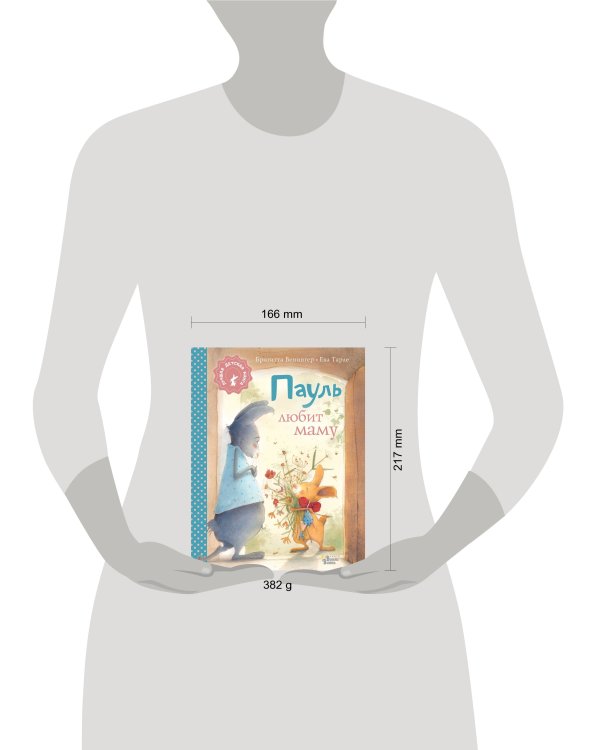 Пауль любит маму