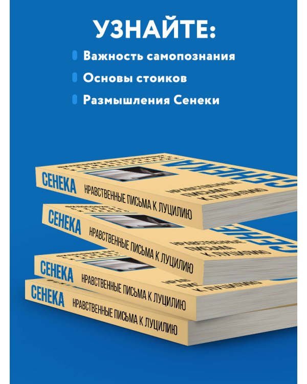 Нравственные письма к Луцилию. Философия для начинающих с комментариями и иллюстрациями
