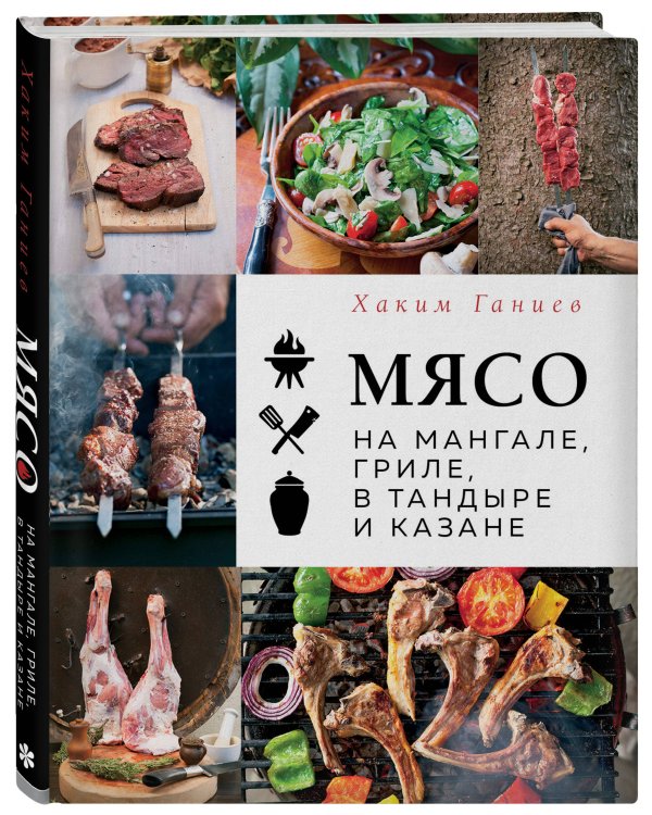 Мясо на мангале, гриле, в тандыре и казане
