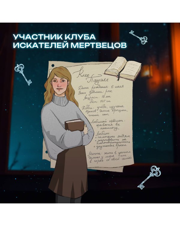 Клуб искателей мертвецов