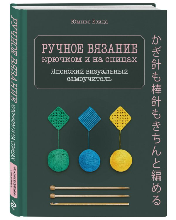 Ручное вязание спицами и крючком. Визуальный японский самоучитель: научитесь вязать быстро и правильно