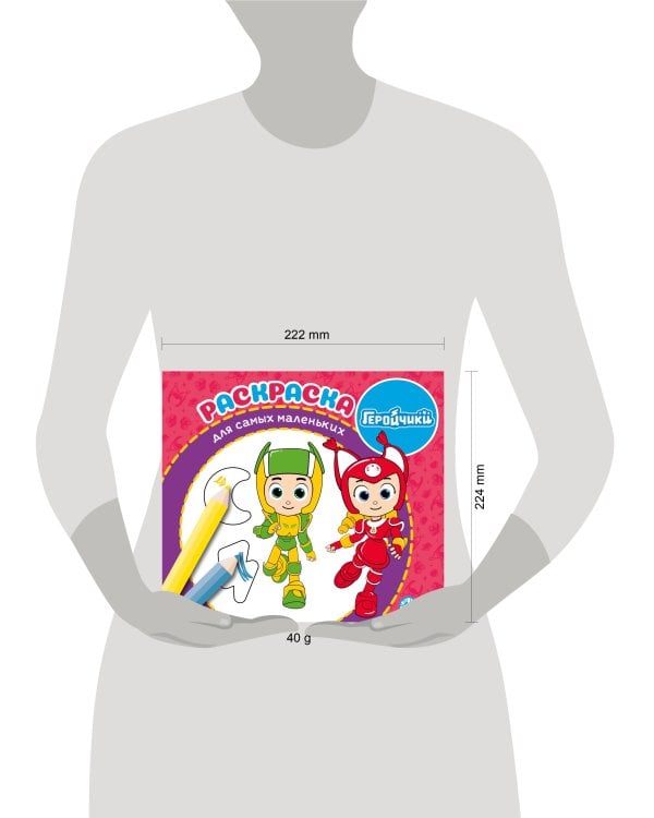 Геройчики. N РСМ 2406. Раскраска для самых маленьких