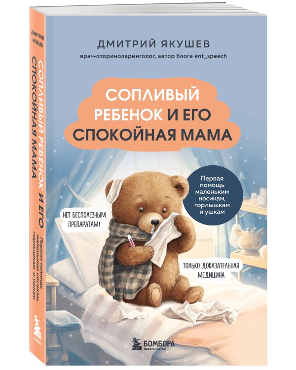 Сопливый ребенок и его спокойная мама. Первая помощь маленьким носикам, горлышкам и ушкам