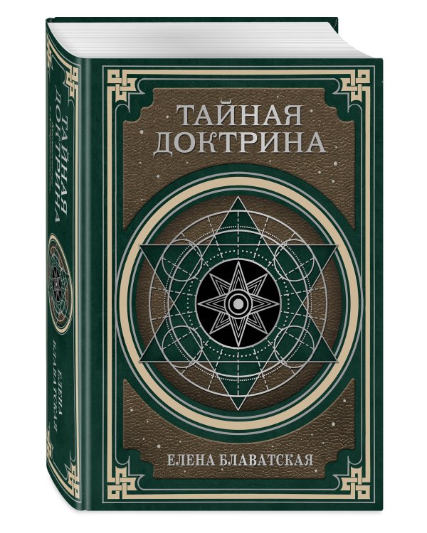 Тайная доктрина. Космогенезис и Антропогенезис.