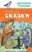 Сказки
