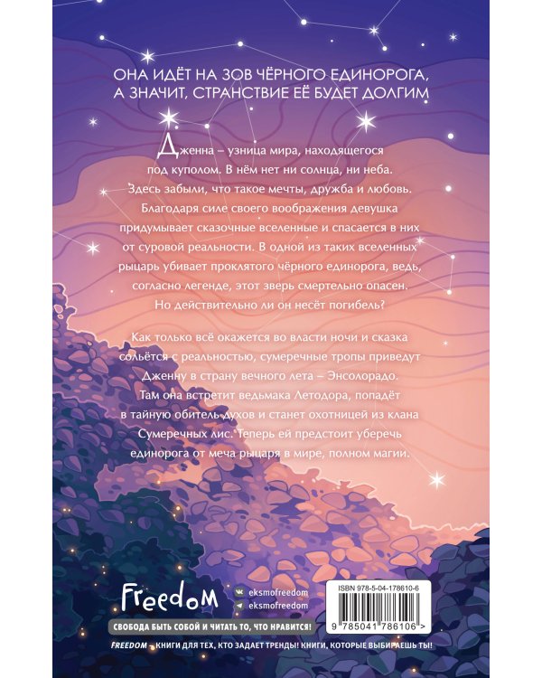 Проклятие черного единорога