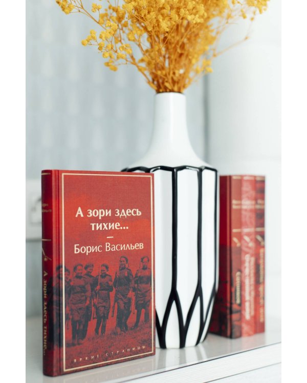 А зори здесь тихие...