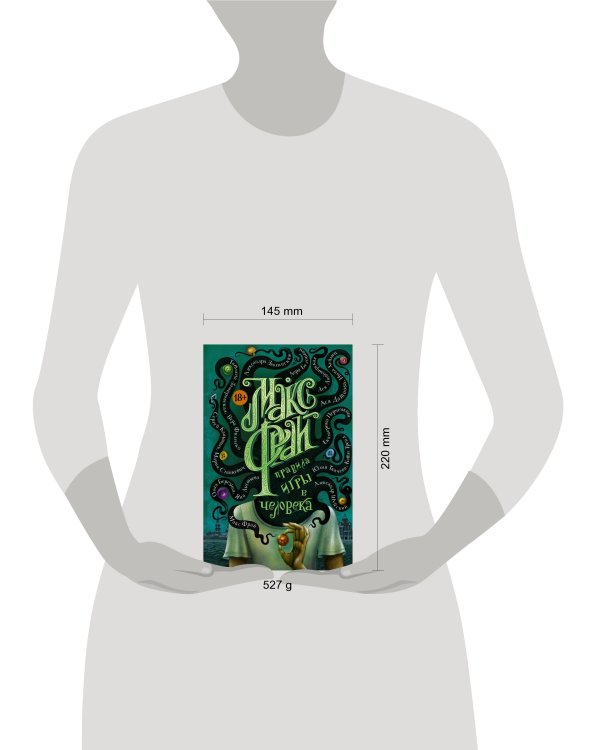 Правила игры в человека