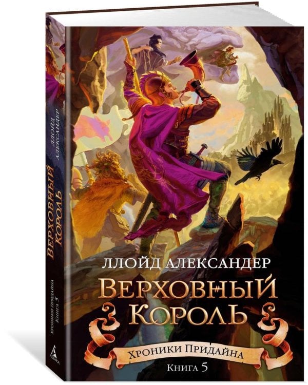 Хроники Придайна. Книга 5. Верховный король