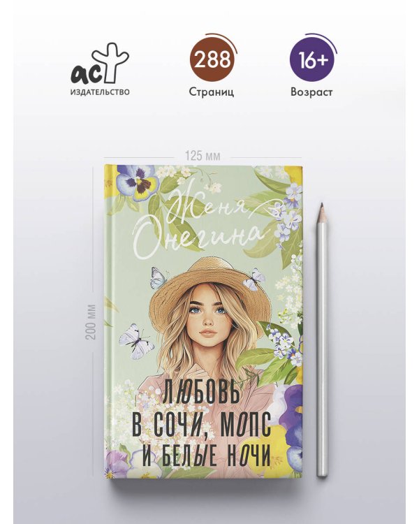 Любовь в Сочи, мопс и белые ночи